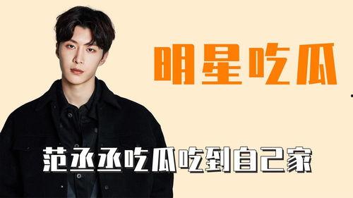 娱乐吃瓜范丞丞,娱乐圈吃瓜达人,揭秘娱乐圈幕后故事