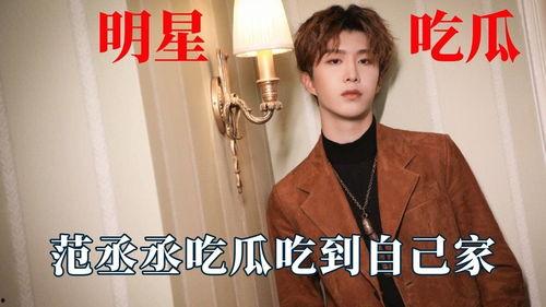 娱乐吃瓜范丞丞,娱乐圈吃瓜达人,揭秘娱乐圈幕后故事