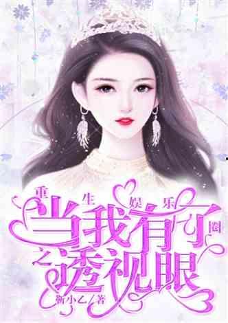 娱乐圈吃瓜小说苏棠棠,娱乐圈的甜蜜瓜田